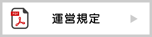 運営規定